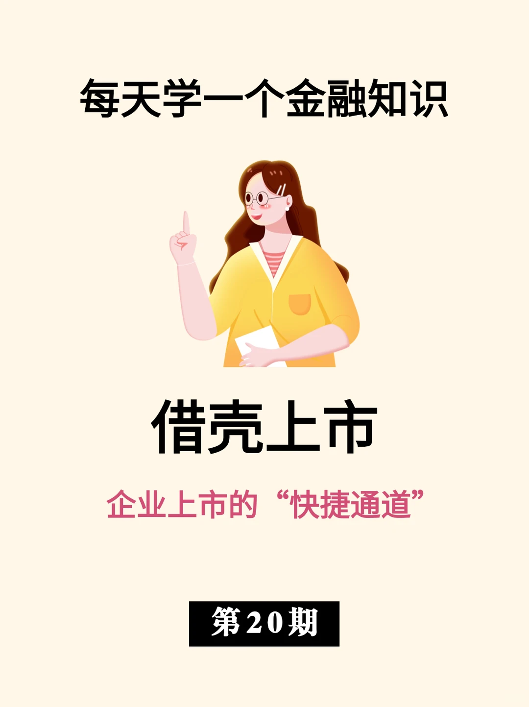 借壳上市|企业上市的“快捷通道”