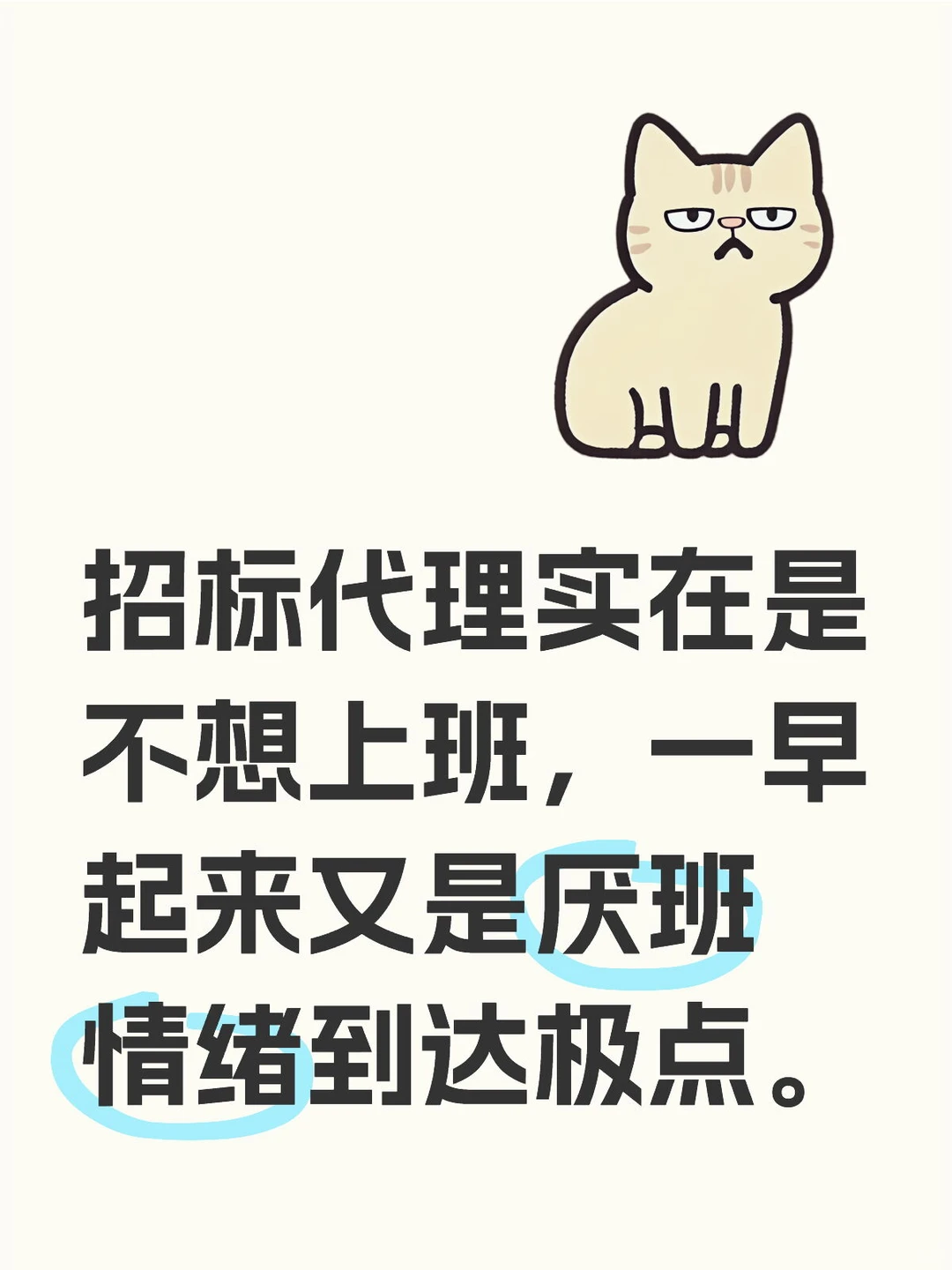 招标代理实在是不想上班，一早起来又是厌班