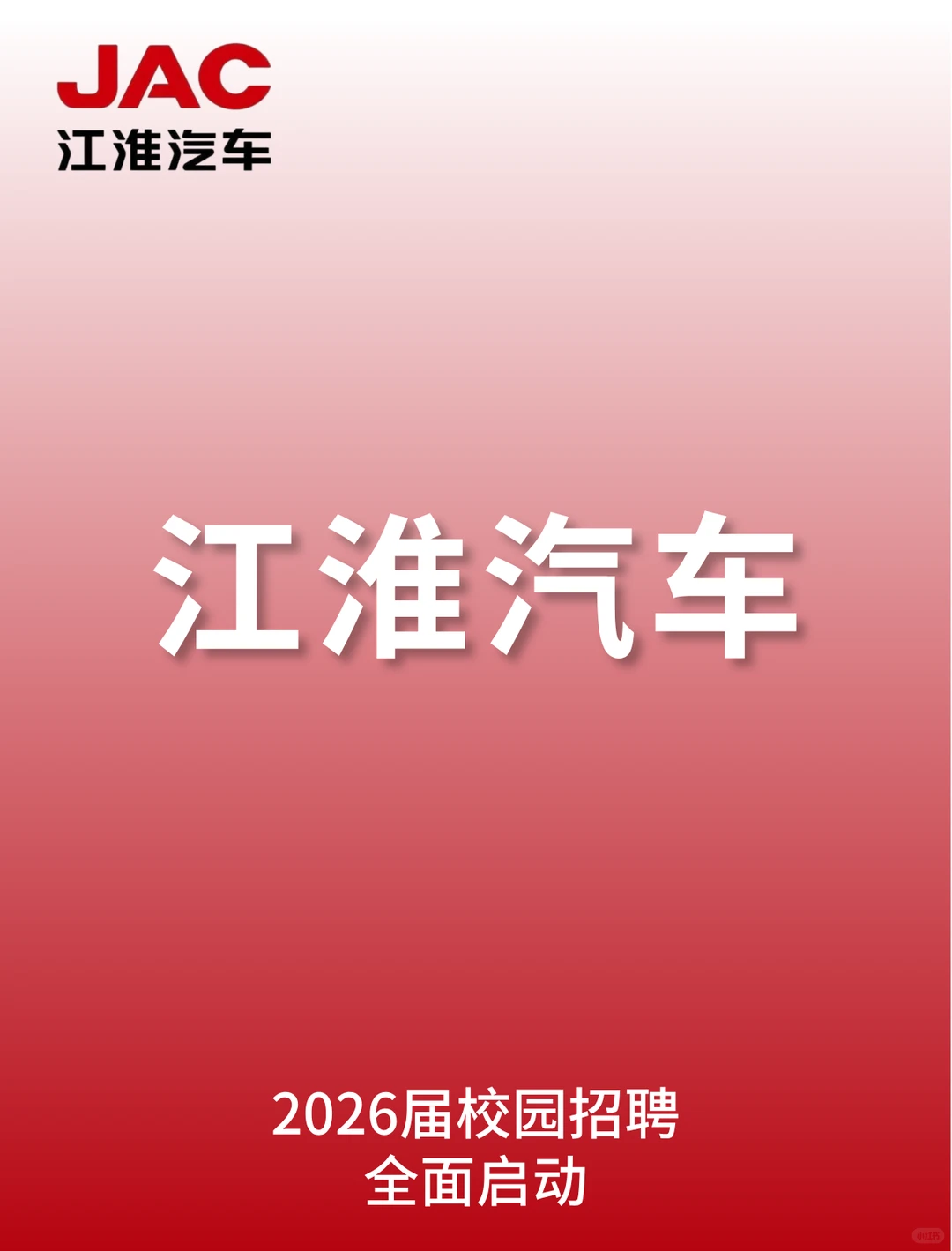 12.22江淮汽车秋招，研后有约专场启动
