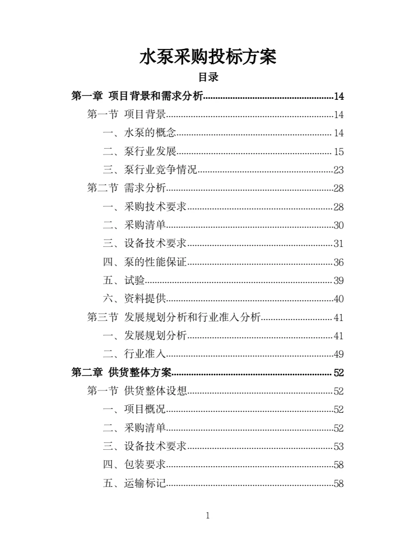 水泵采购投标方案（363页）