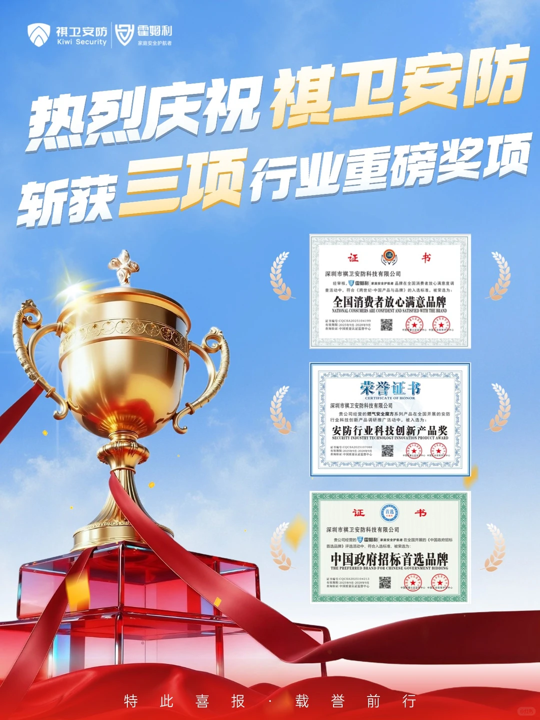 祺卫安防 | 一举斩获三项行业重磅奖项！