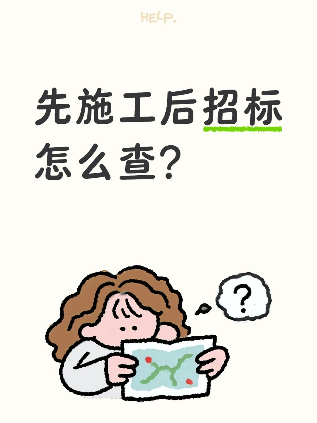 先施工后招标怎么查