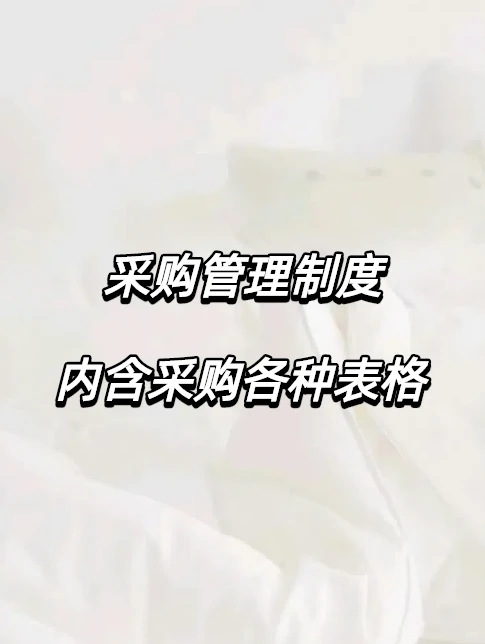 采购管理制度，内含各种表格