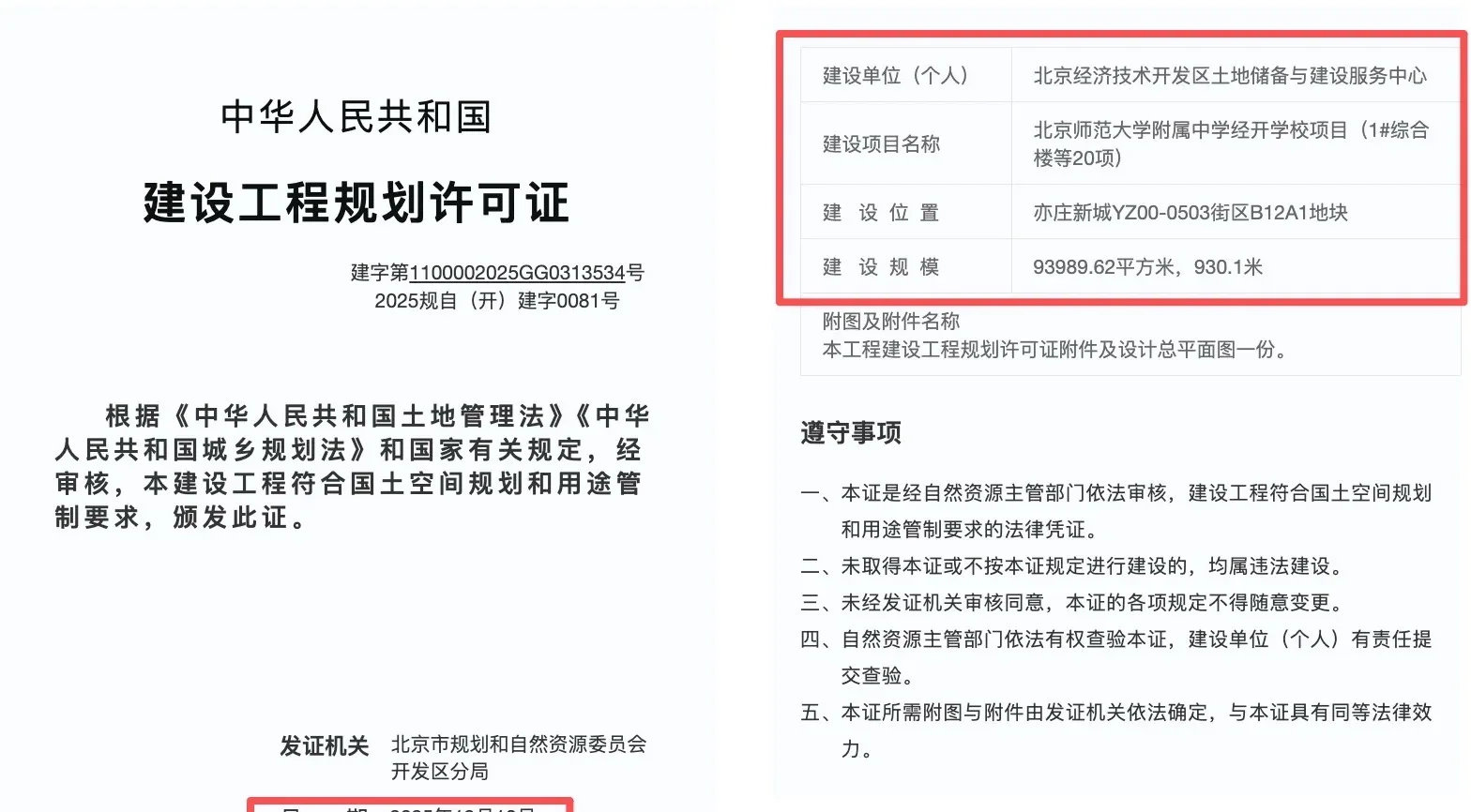 亦庄经开北师大附中开工在即