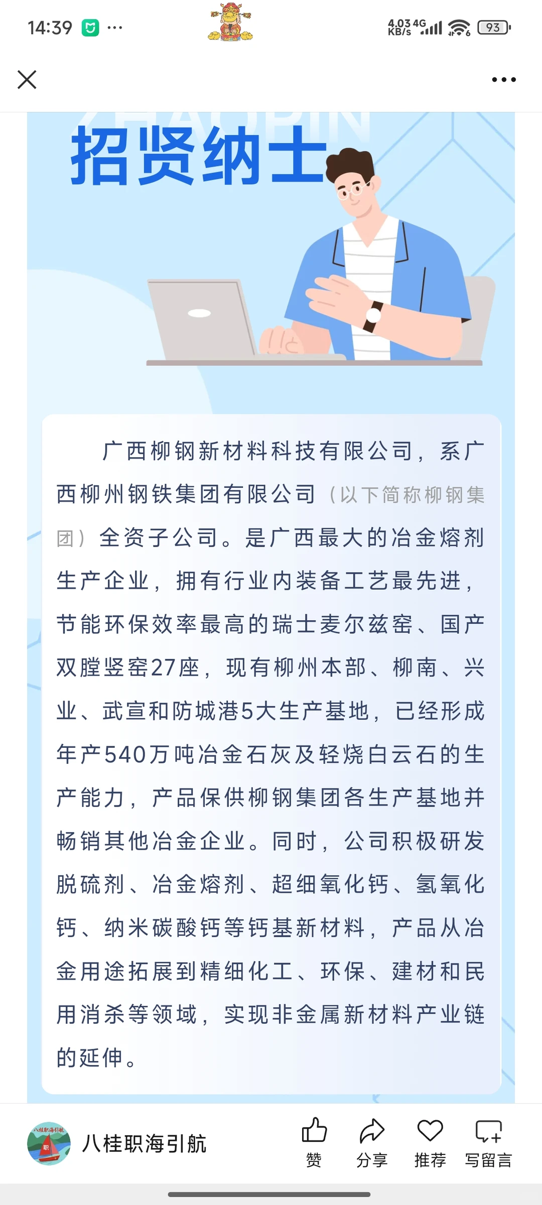 【柳钢集团】柳钢新材料公司社会招聘启事