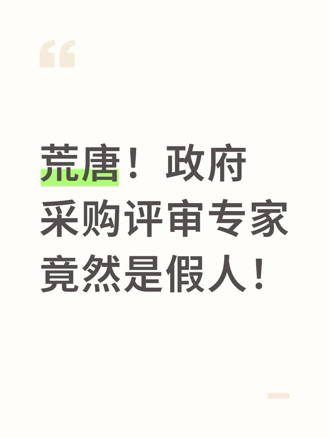 荒唐！政府采购评审专家竟然是假人！？
