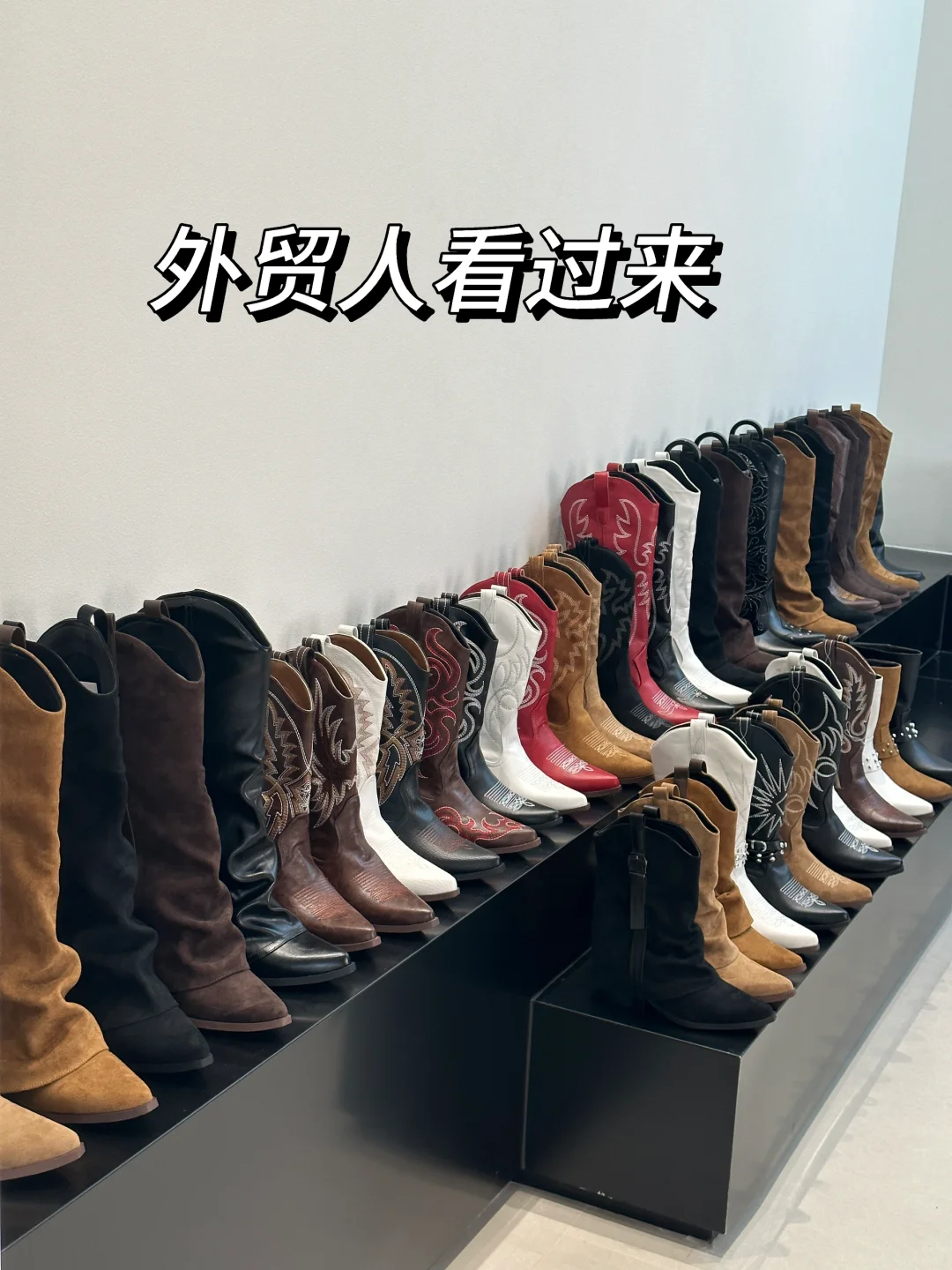 西部靴是外贸单的?王炸