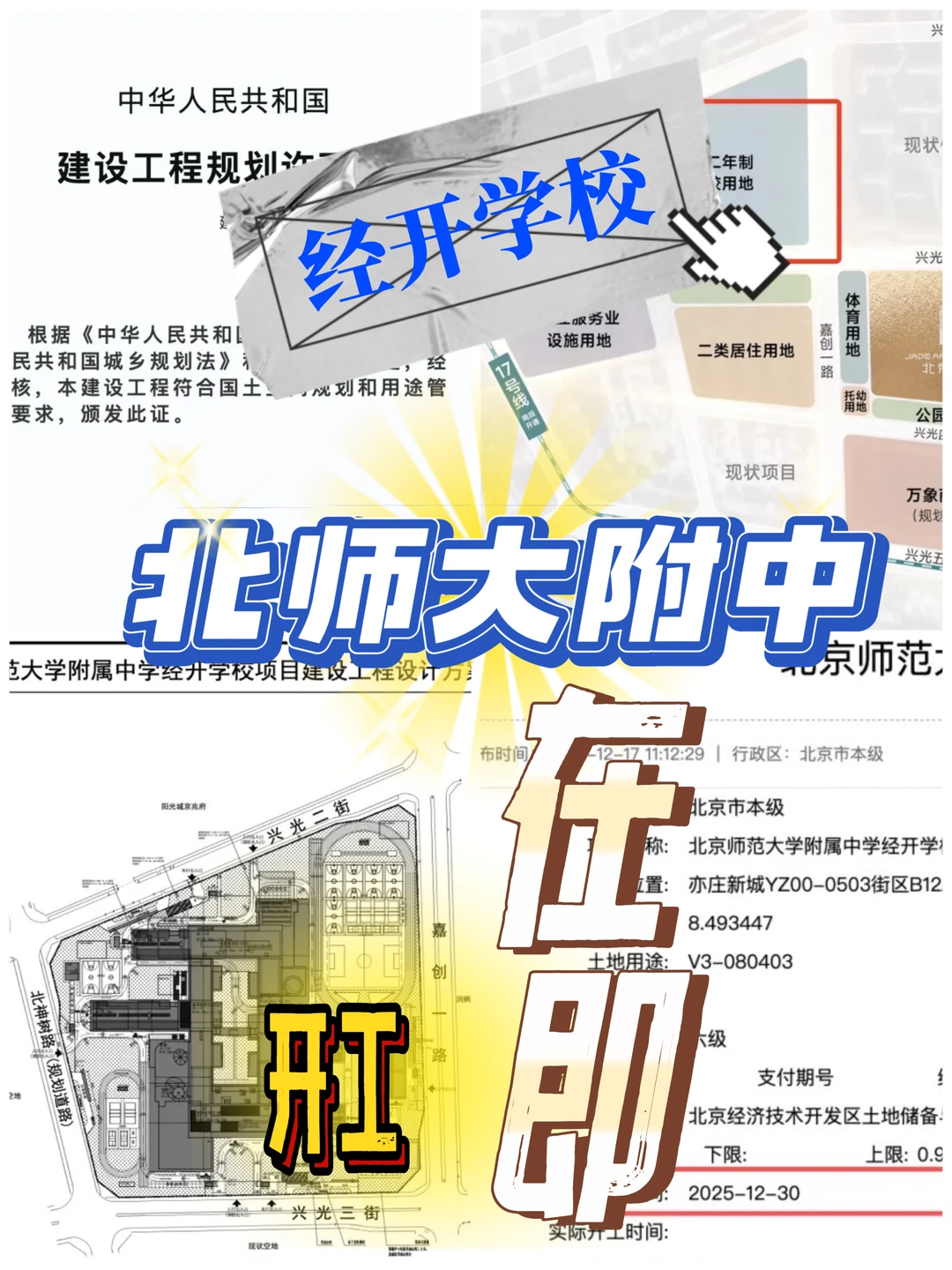 亦庄经开北师大附中开工在即