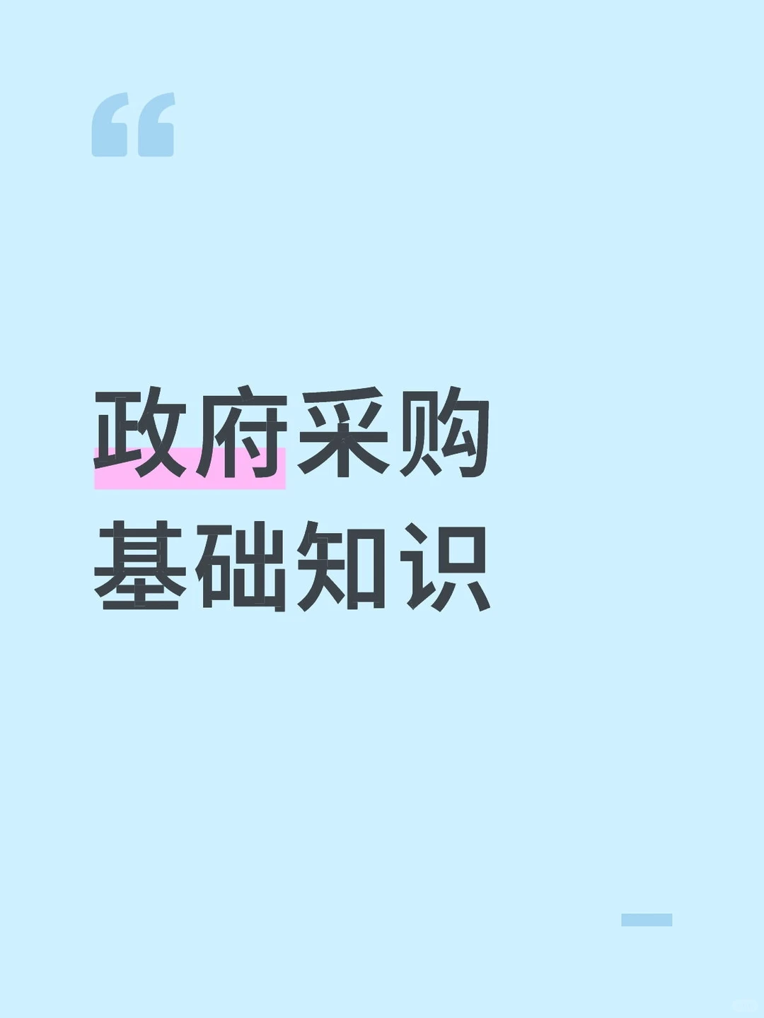 体制内财务|政府采购基础知识