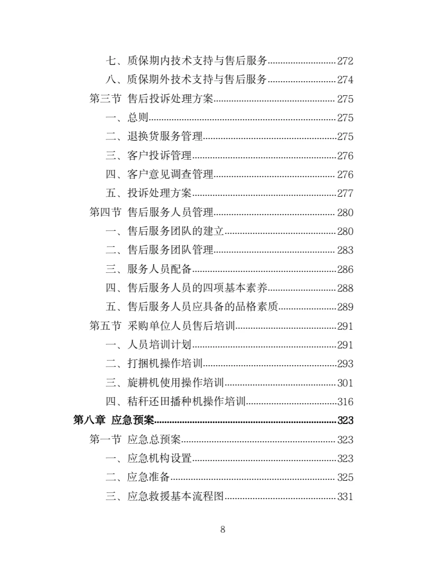 农业机械设备采购投标方案(366页)