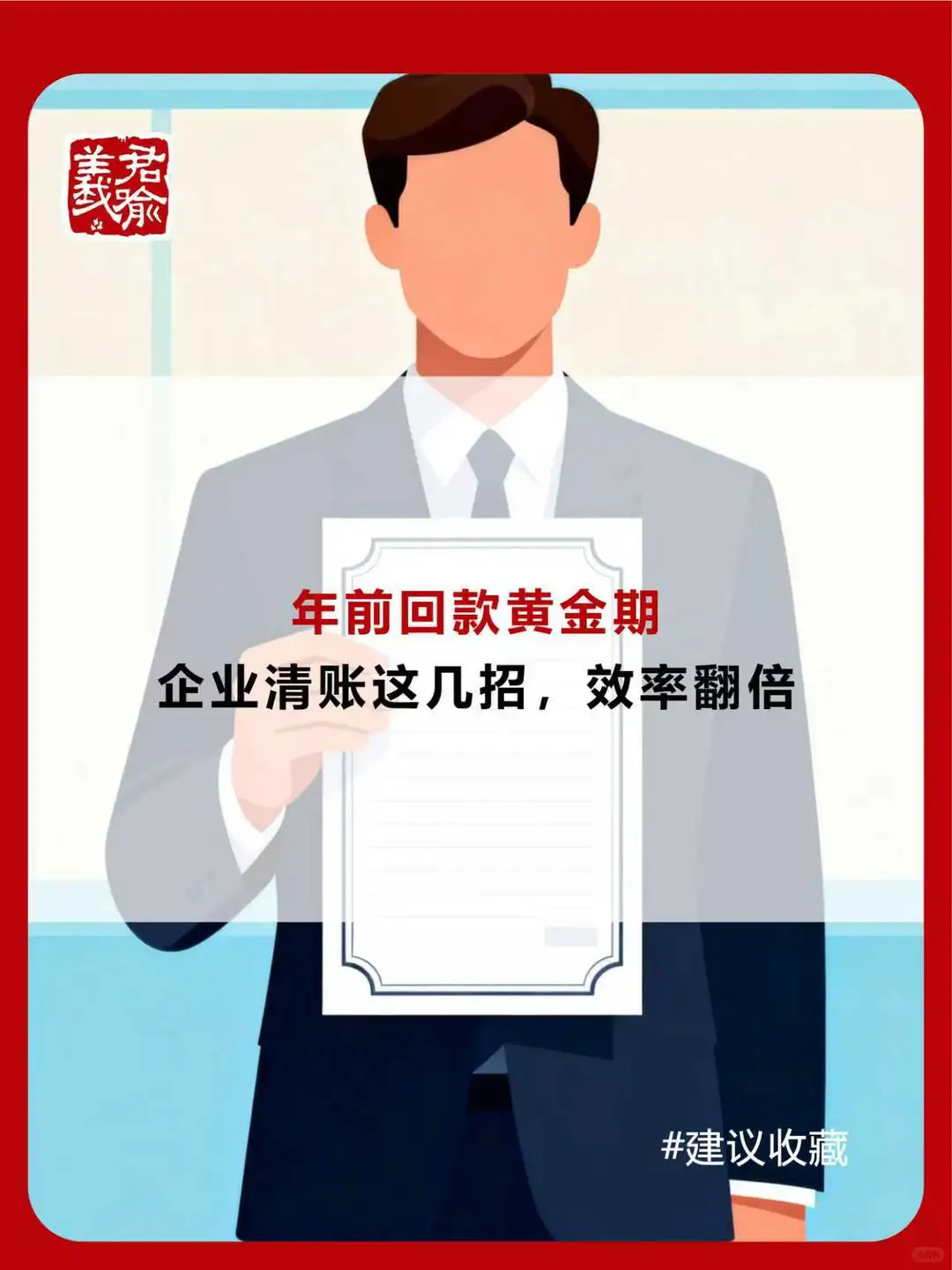 年前回款黄金期 企业清账这几招，效率翻倍