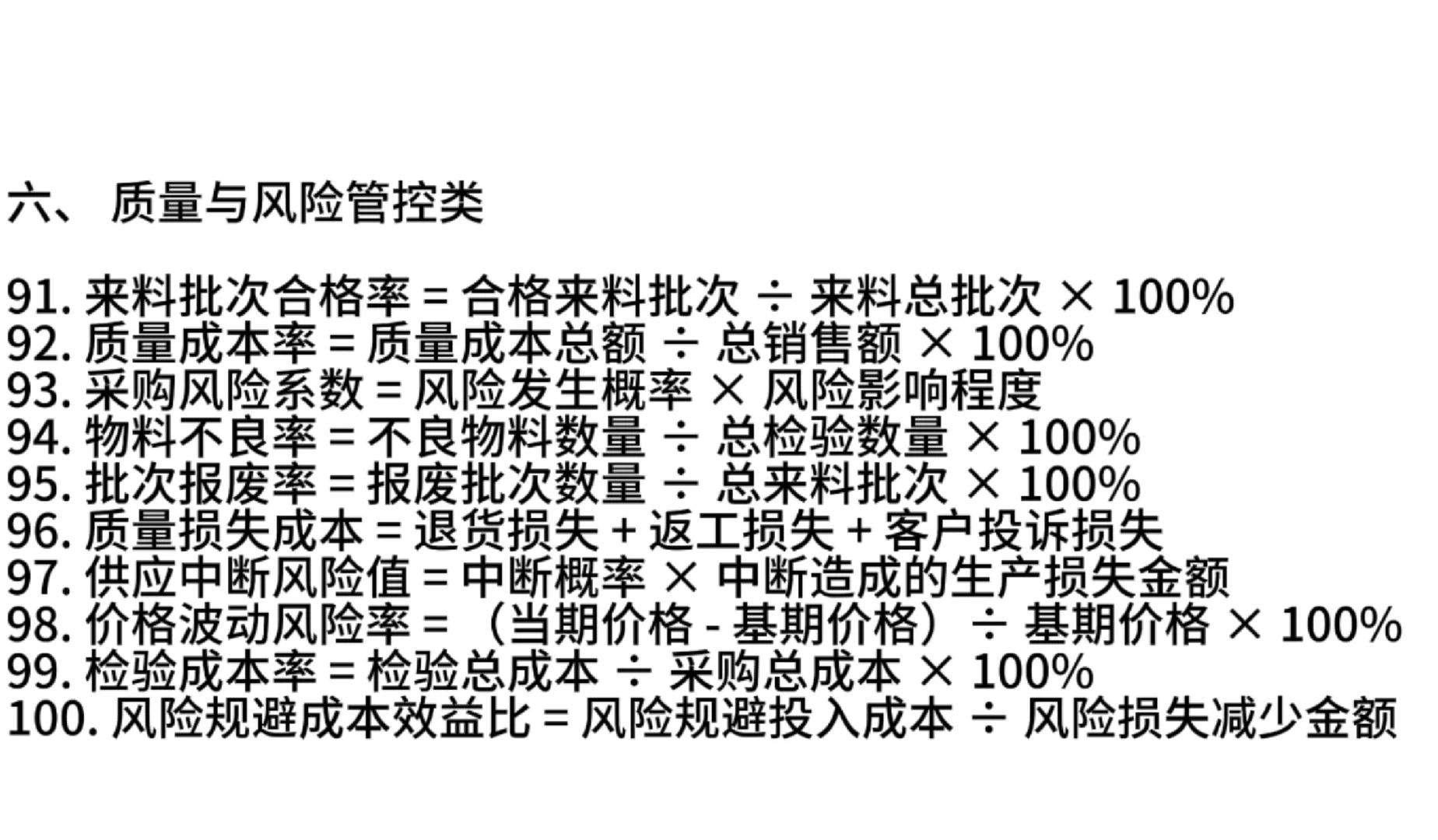 采购再忙也要精通100个公式