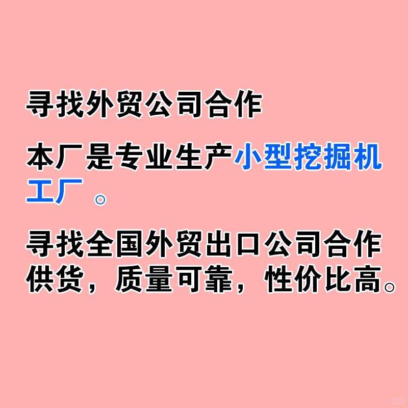 寻找全国外贸出口合作，专业生产小型挖掘机