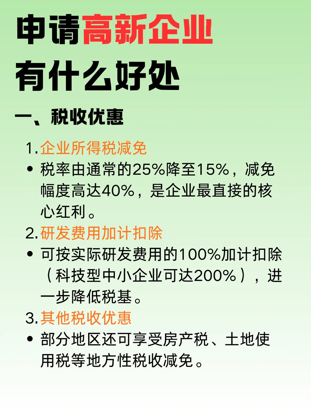 申请高新企业有什么好处❓