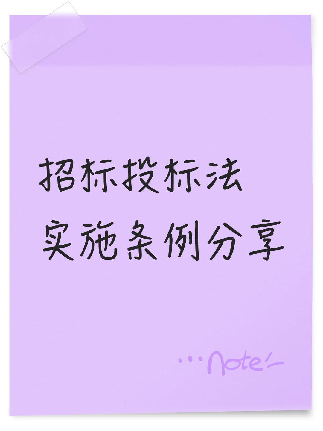 招标投标法实施条例分享