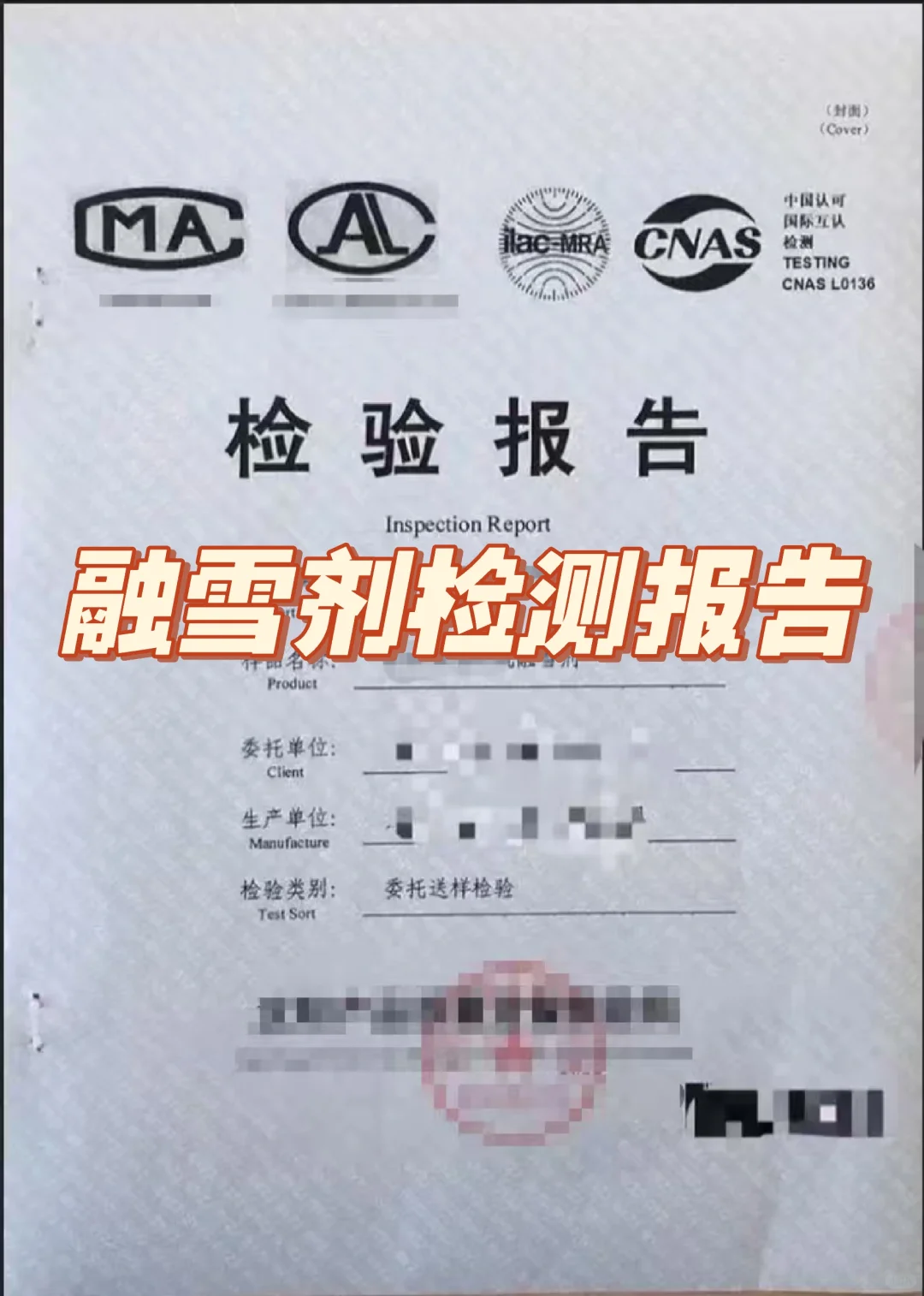 融雪剂检测：权威护航冰雪畅行路