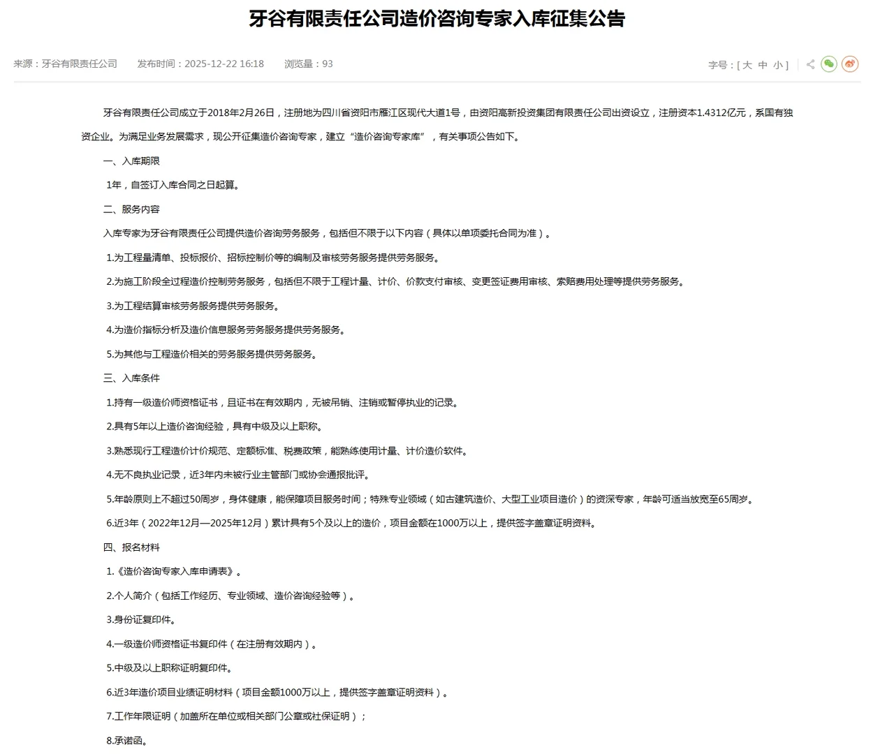 牙谷有限责任公司造价咨询专家入库征集公告