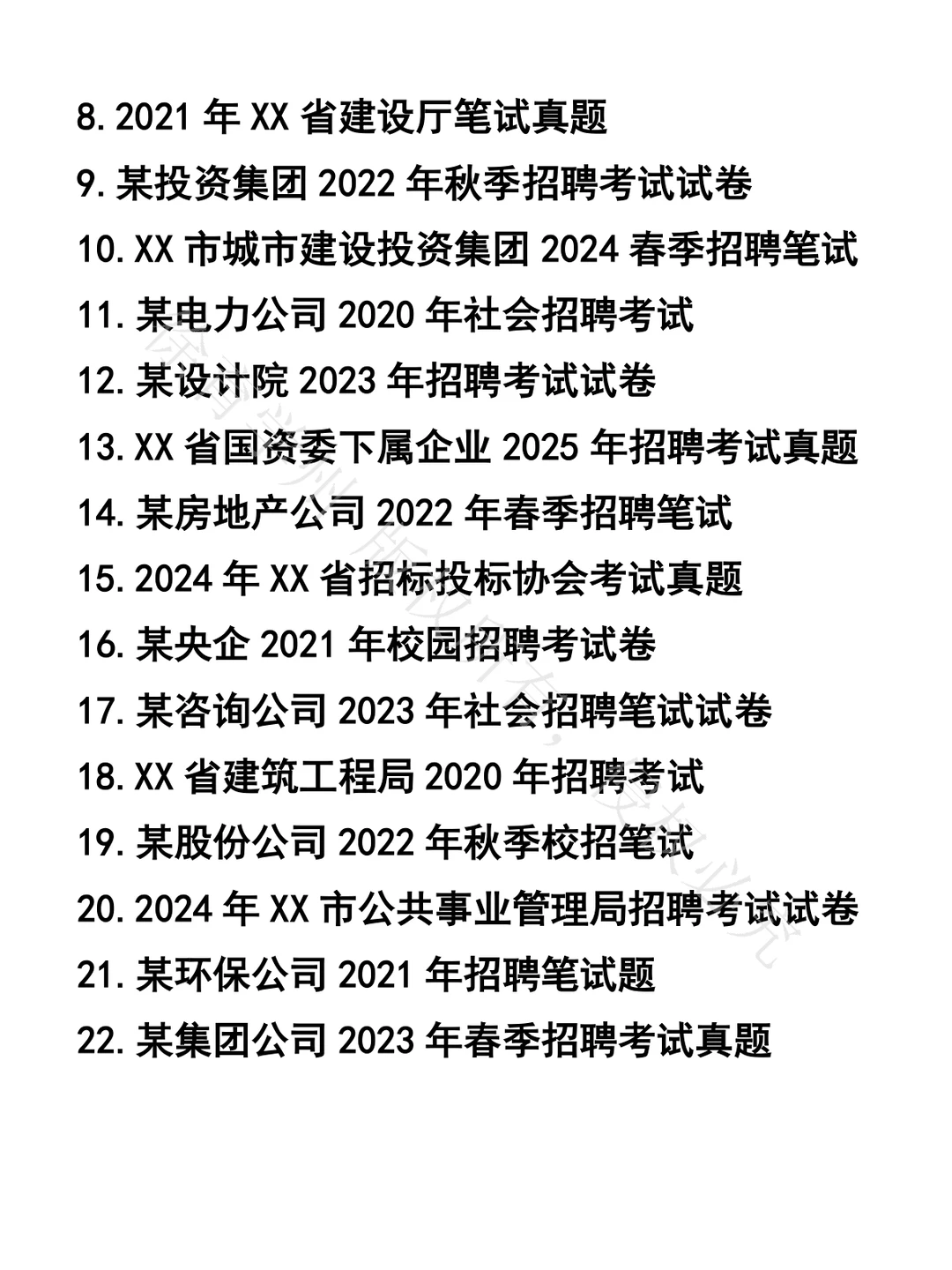 项目招投标笔试真题39套