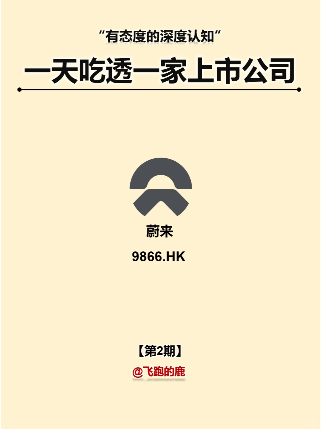 一天吃透一家上市公司：蔚来汽车