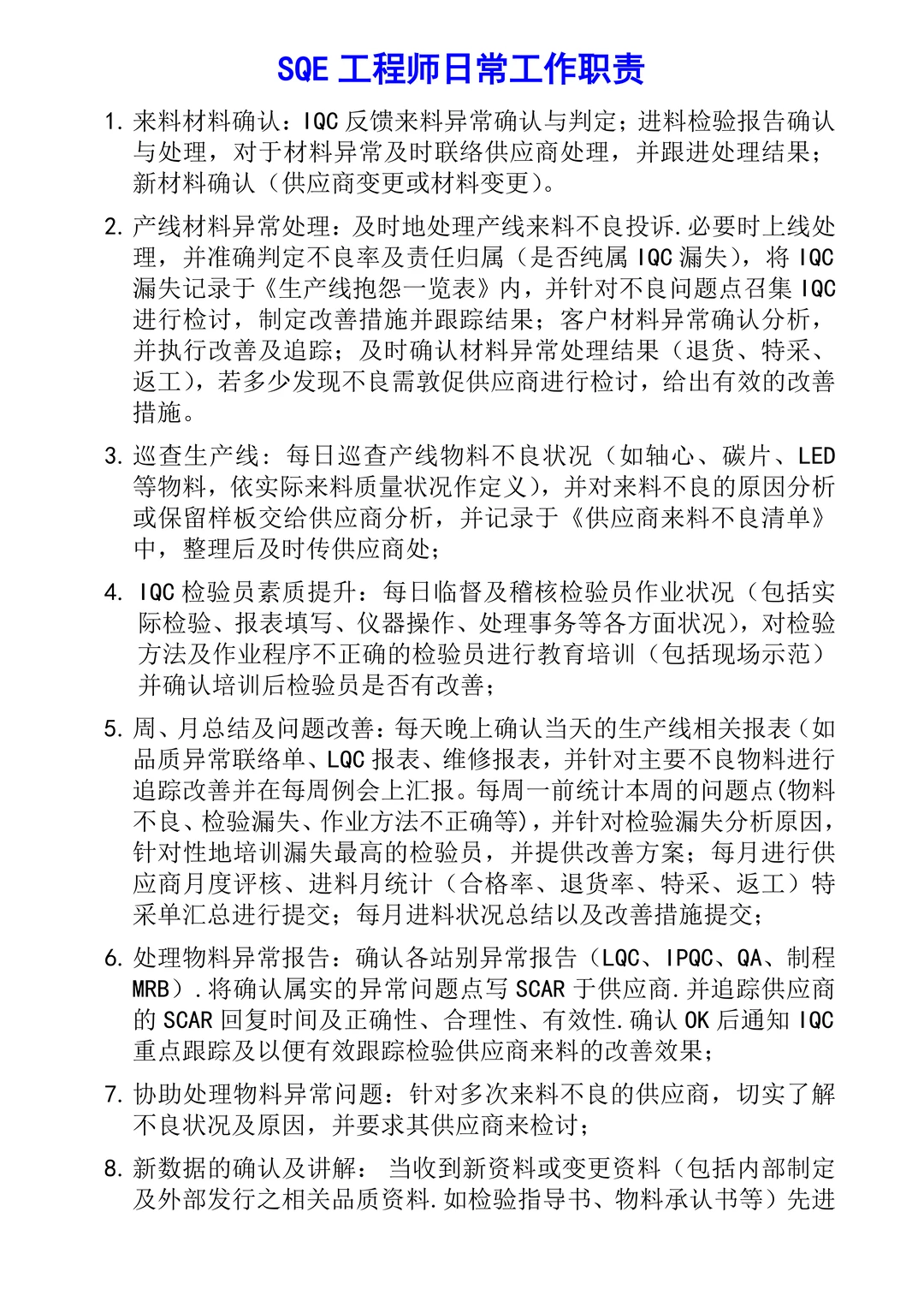 SQE工程师日常工作职责