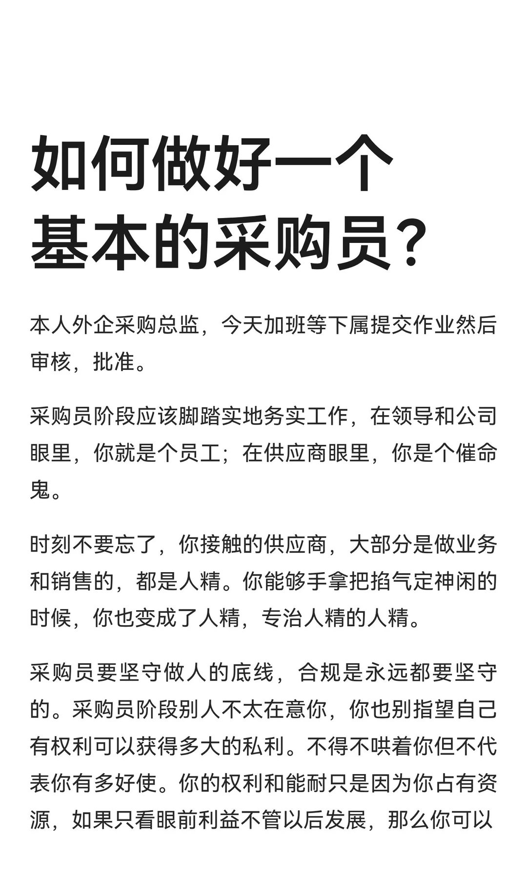 如何做好一个基本的采购员？