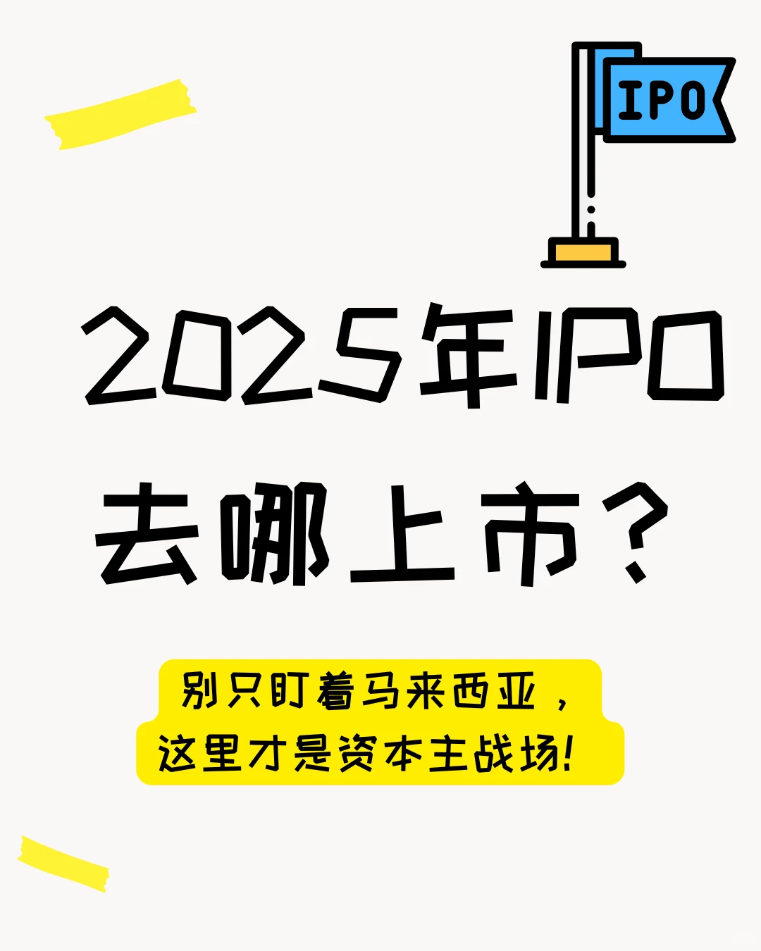 ?25年IPO热潮来袭，选对上市地太关键！