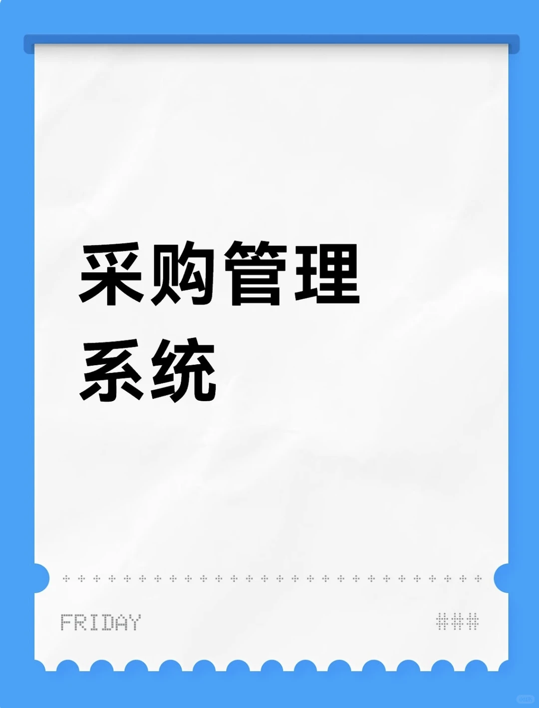 全程数字化采购管理系统
