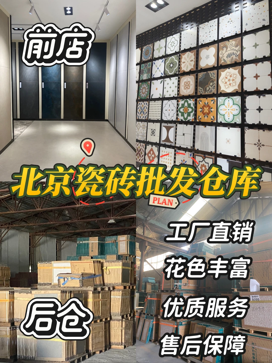 装修必看｜北京性价比超高瓷砖批发仓库❗️