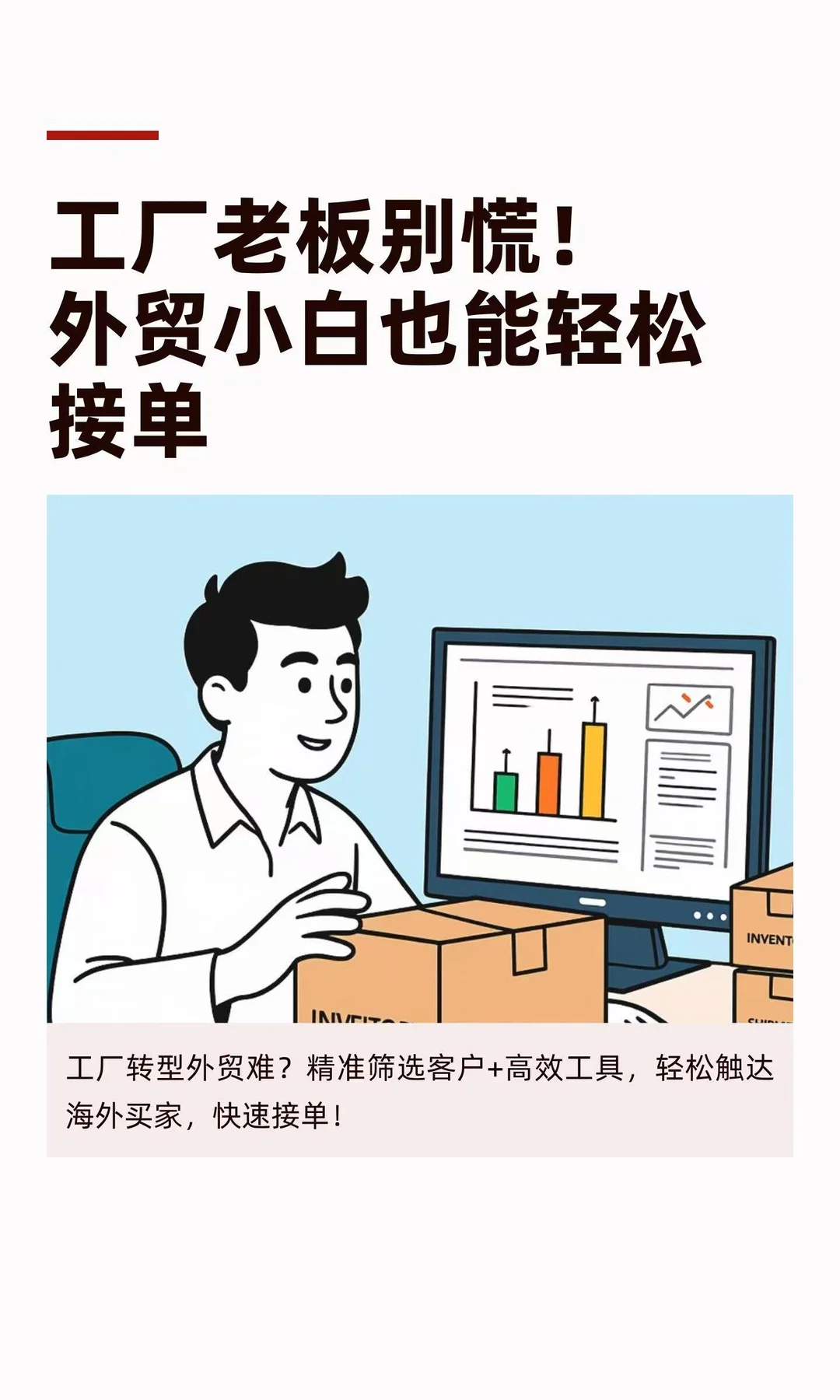 工厂老板别慌！外贸小白也能轻松接单