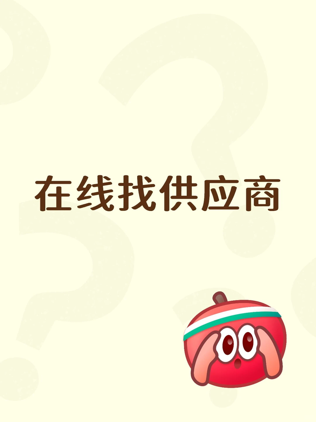 啥都可以卖，来个供应商