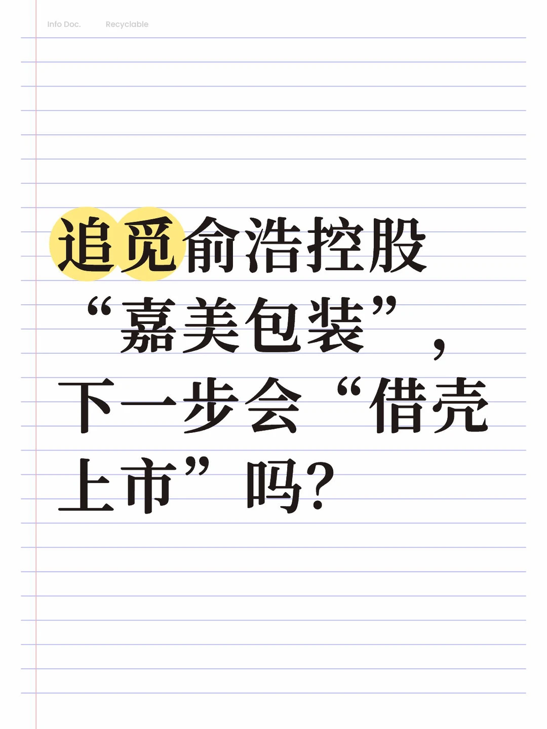 追觅俞浩入主A股上市公司嘉美包装