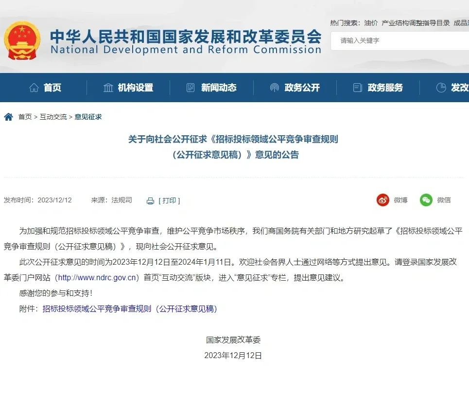 发改委：公开征集招标领域审查规则意见