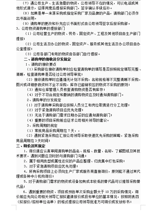 采购管理制度，内含各种表格
