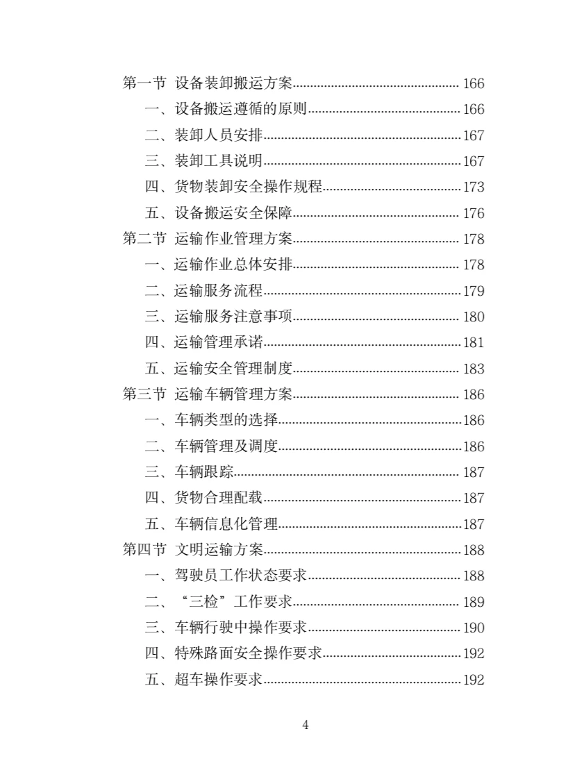 农业机械设备采购投标方案(366页)