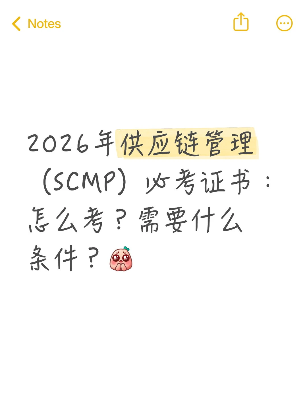 2026年供应链管理（SCMP）证书：怎么考？
