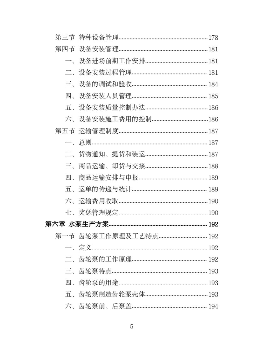 水泵采购投标方案（363页）