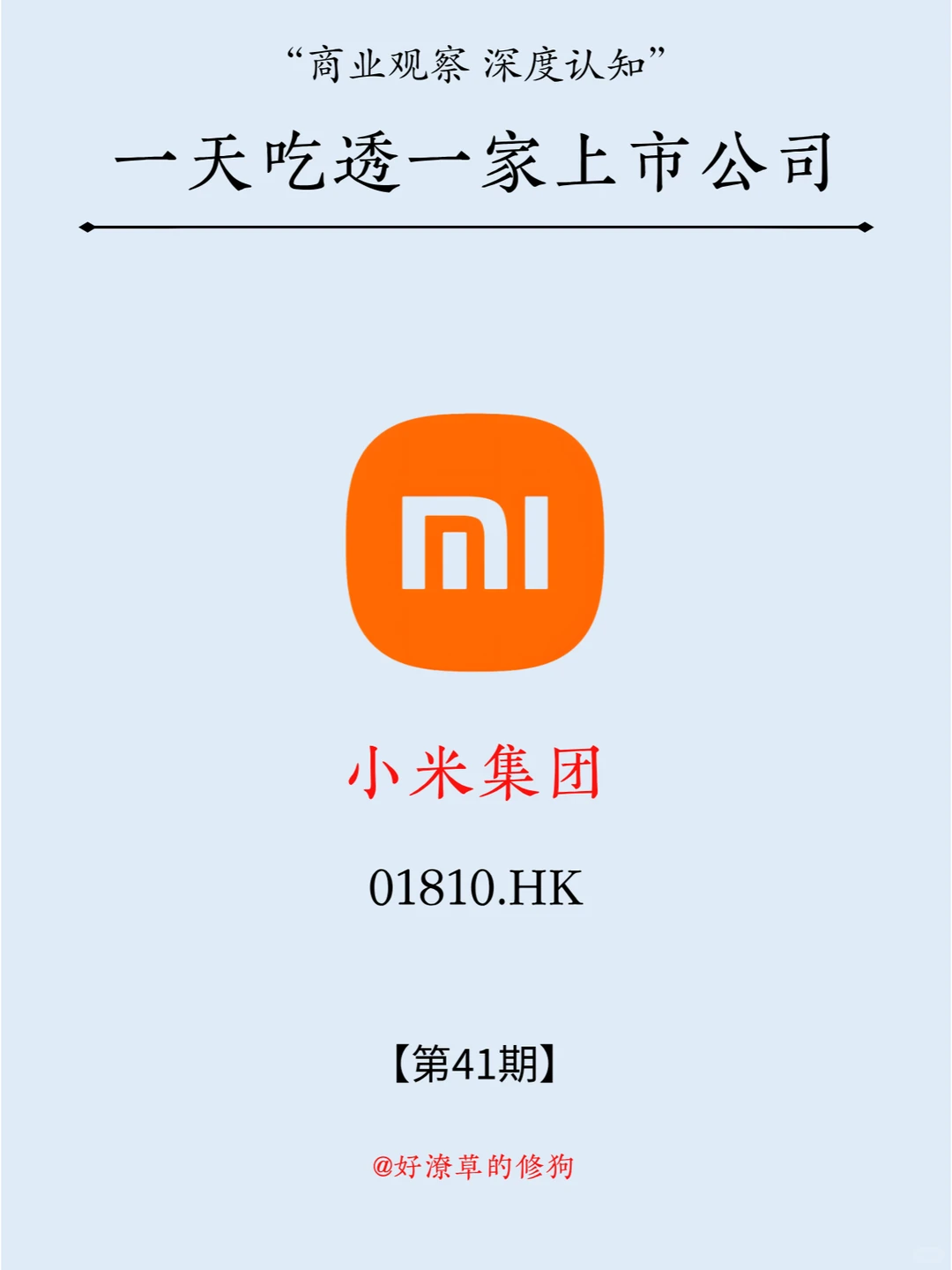 一天吃透一家上市公司：NO.41 小米集团