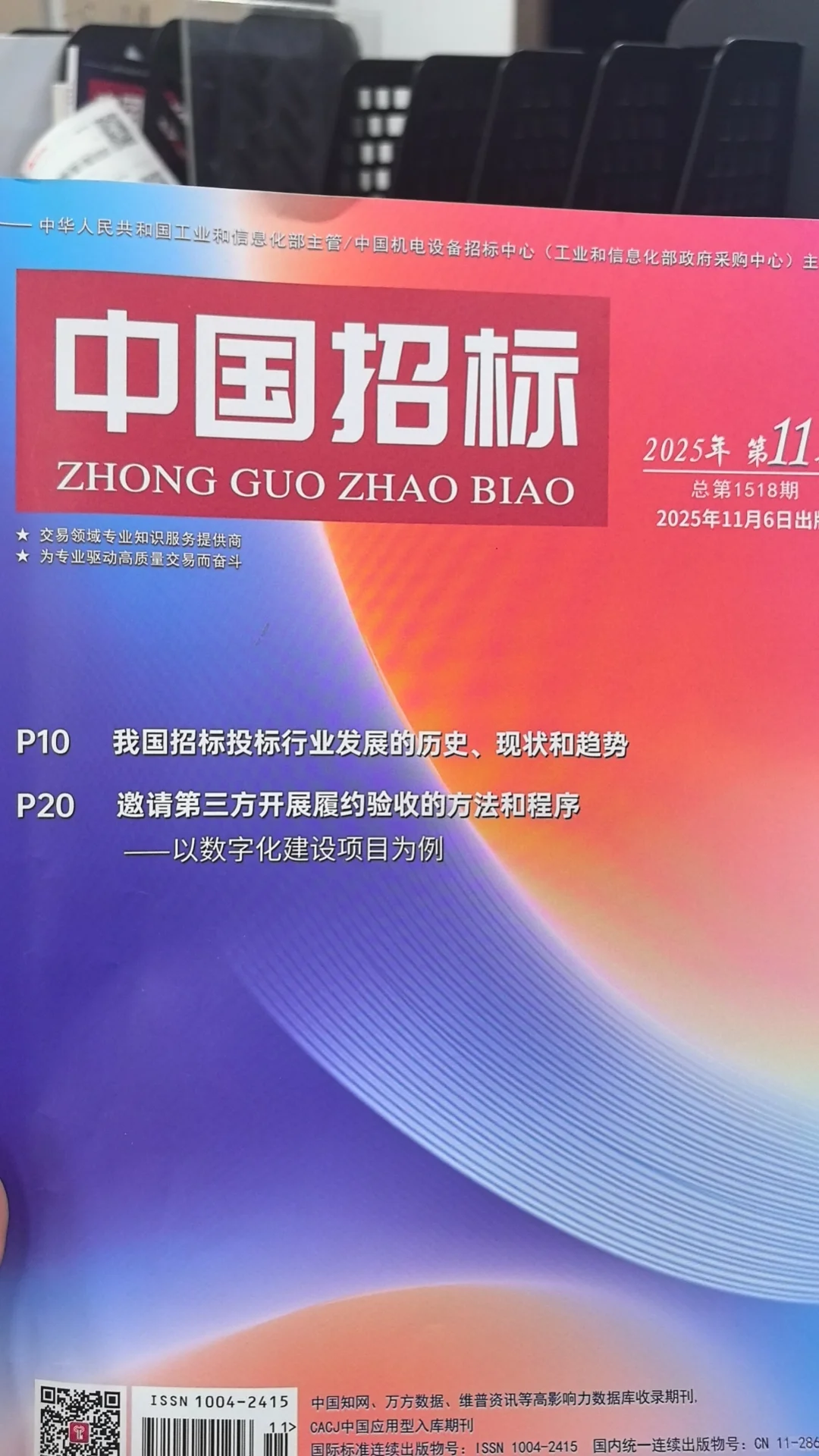 国家工信部指认《中国招标》理事单位！！！