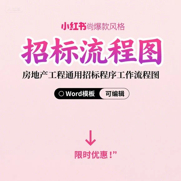 招标流程图模板-房地产工程通用招标程序