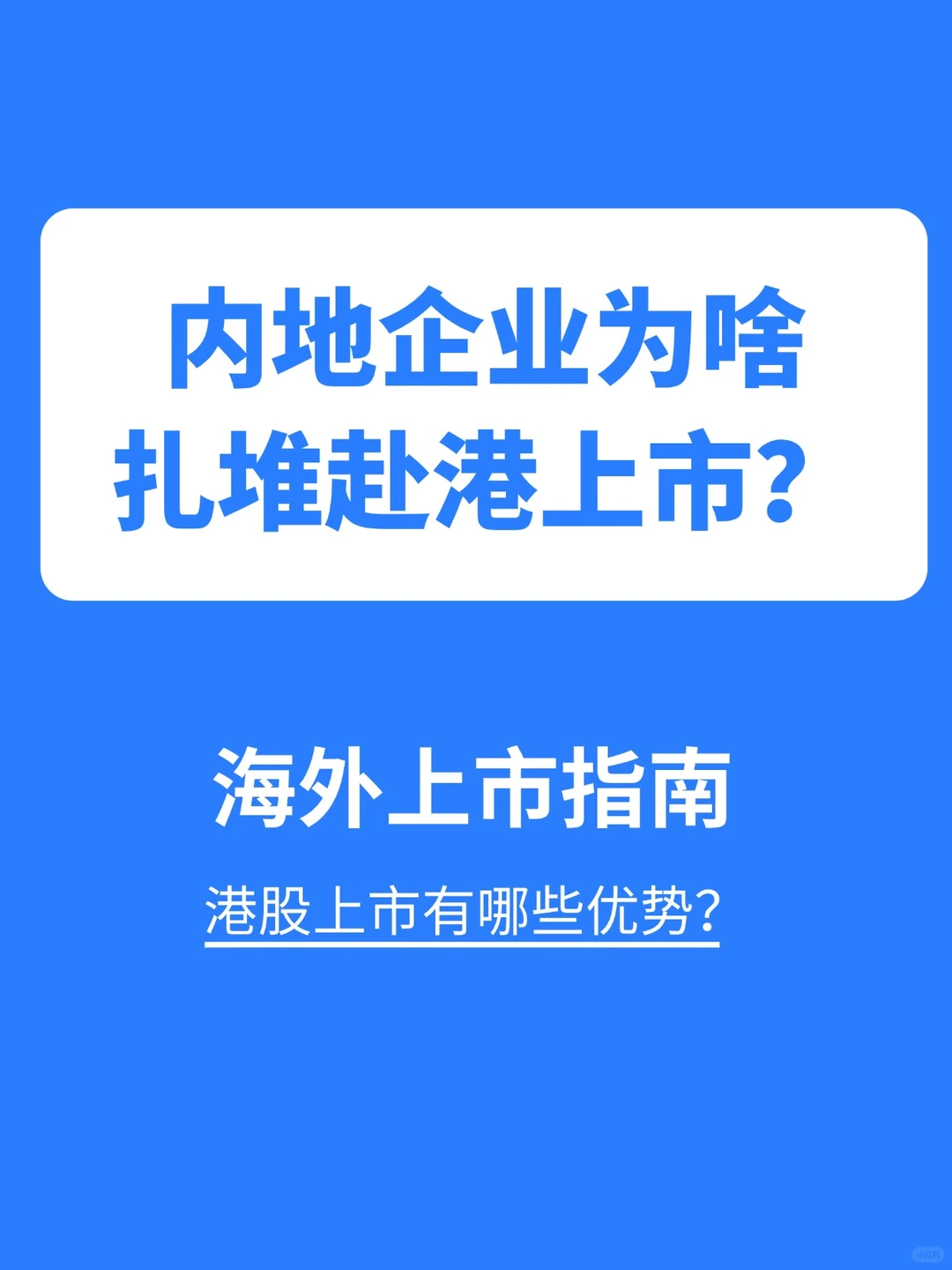 内地企业为啥扎堆赴港上市？