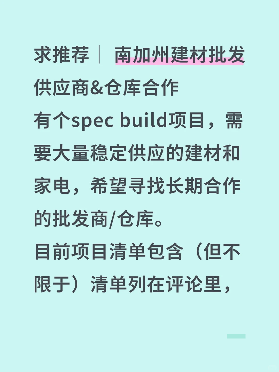 求推荐｜ 南加州建材批发供应商&仓库合作