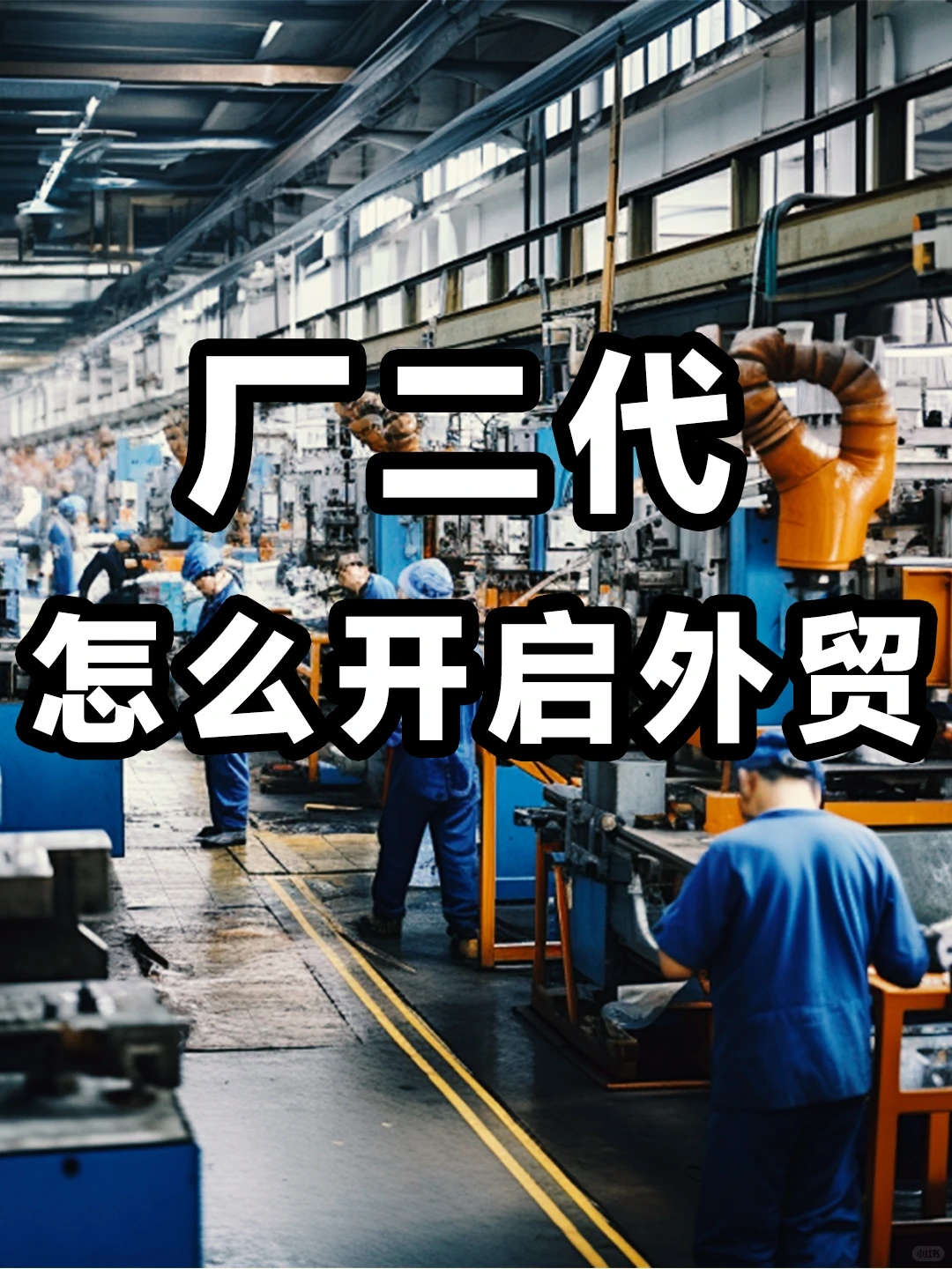 家里有厂，怎么做外贸啊求支招?