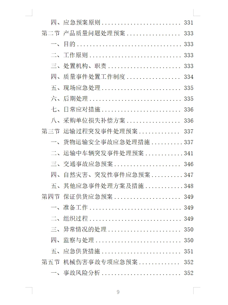 精选《农业机械设备采购投标方案》366页