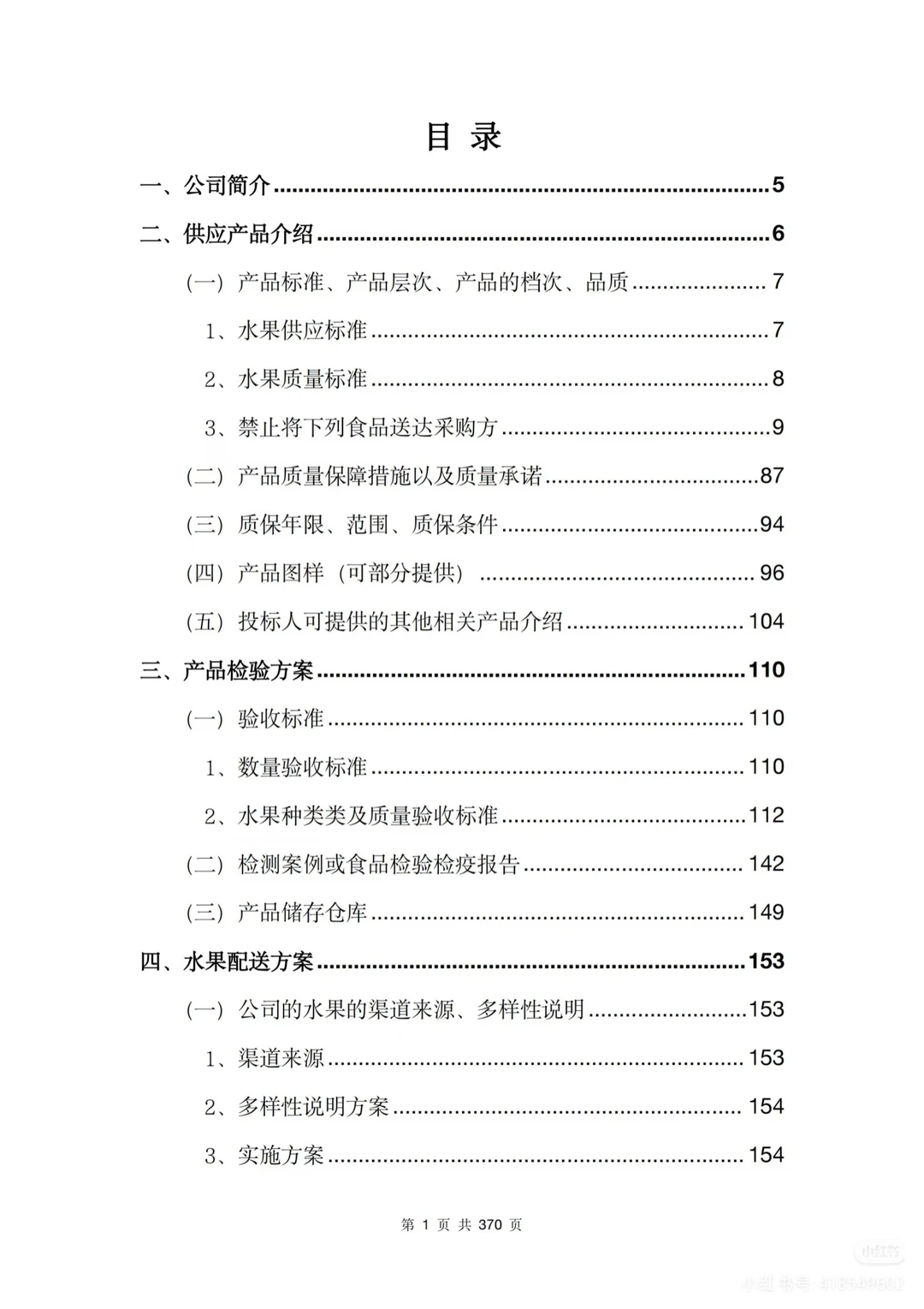 【精选投标方案】水果类采购配送服务方案