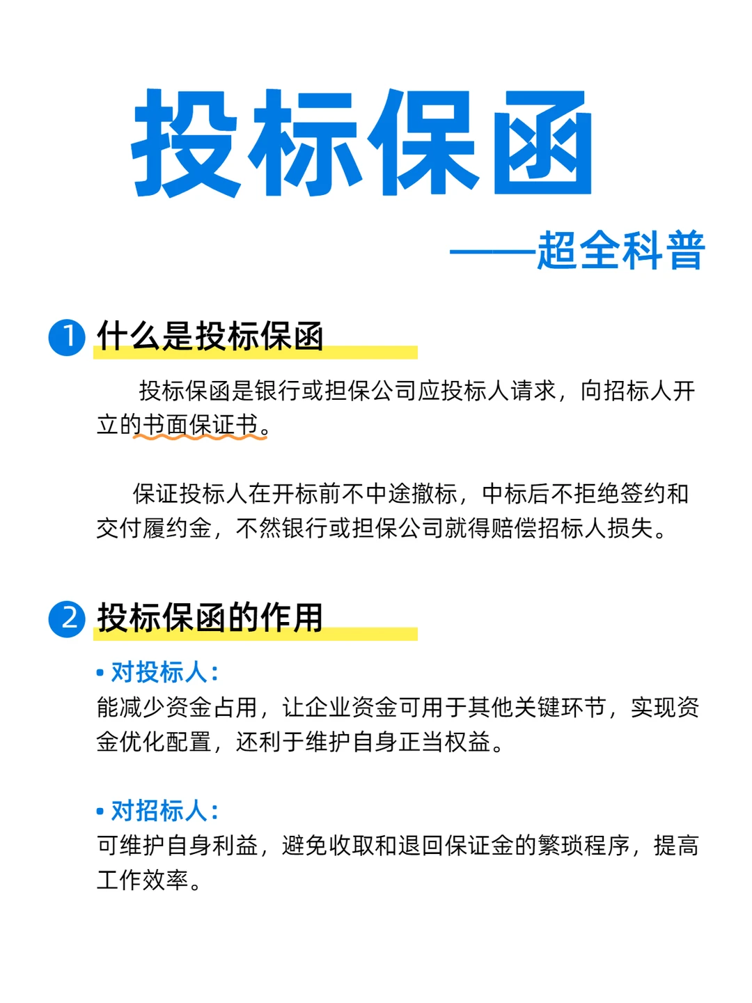?投标保函干货来袭！一文搞懂投标保函
