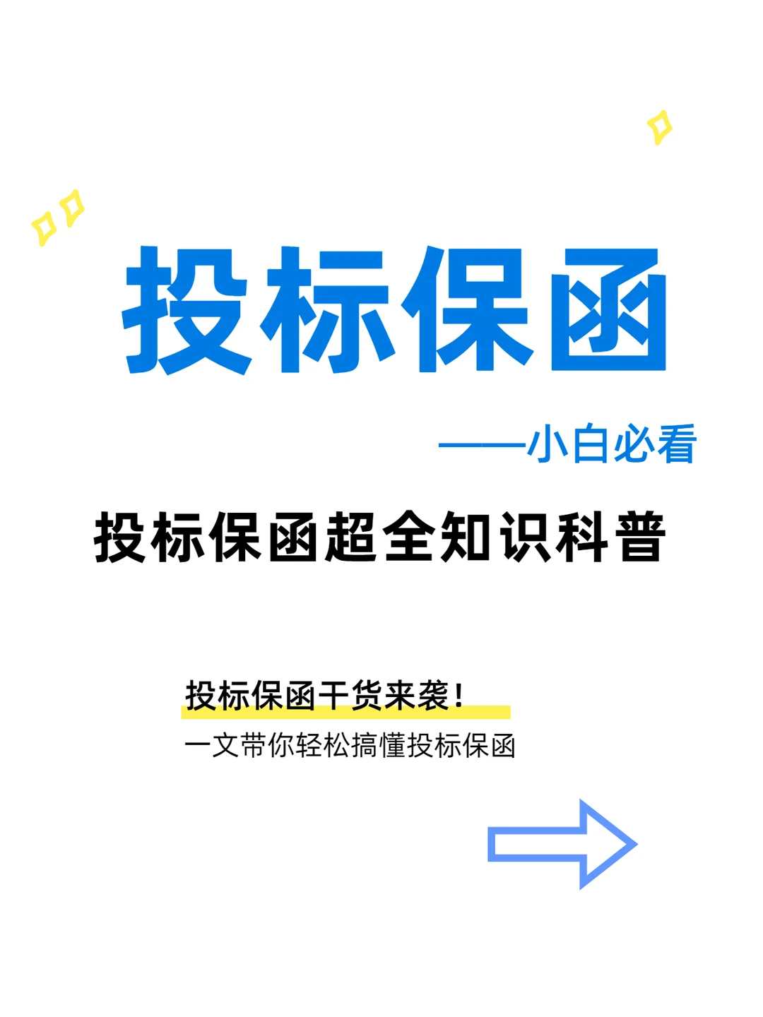 ?投标保函干货来袭！一文搞懂投标保函