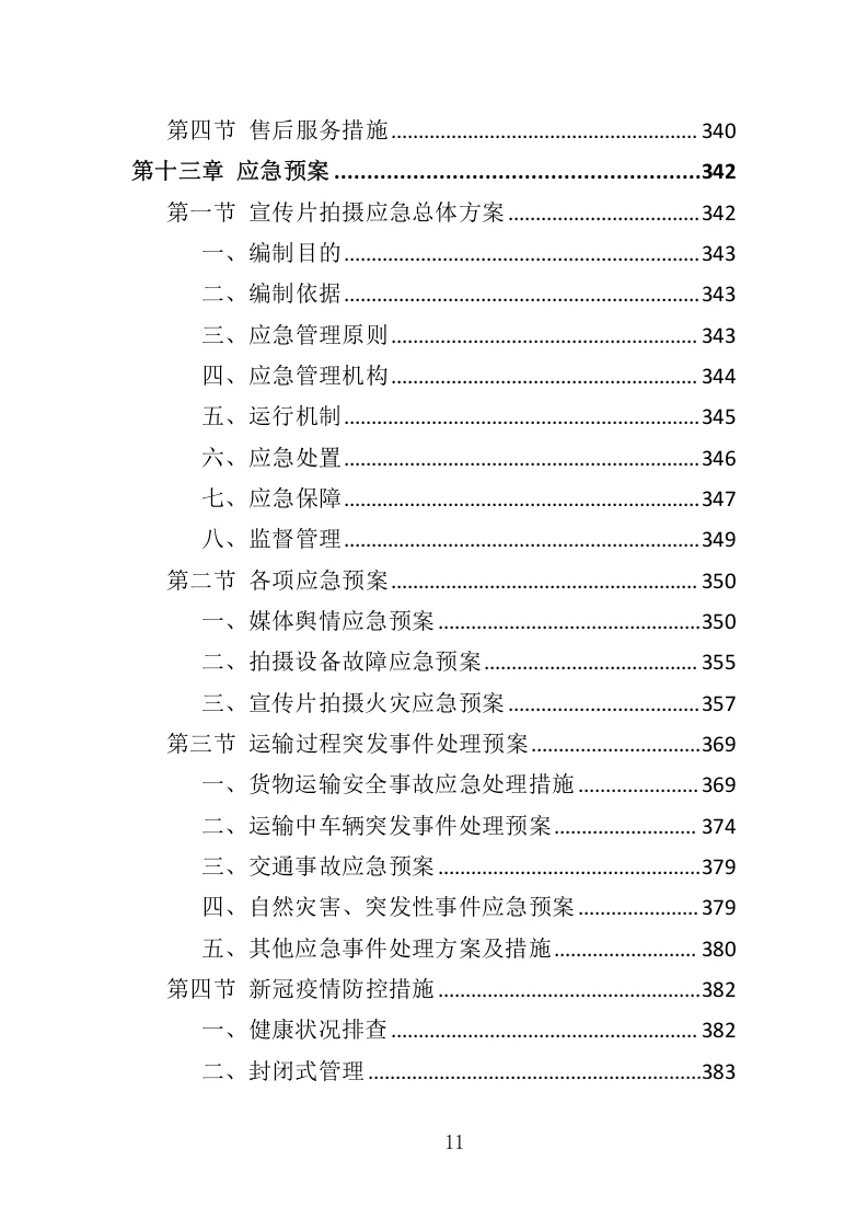 高分中标《企业宣传片投标方案》407页