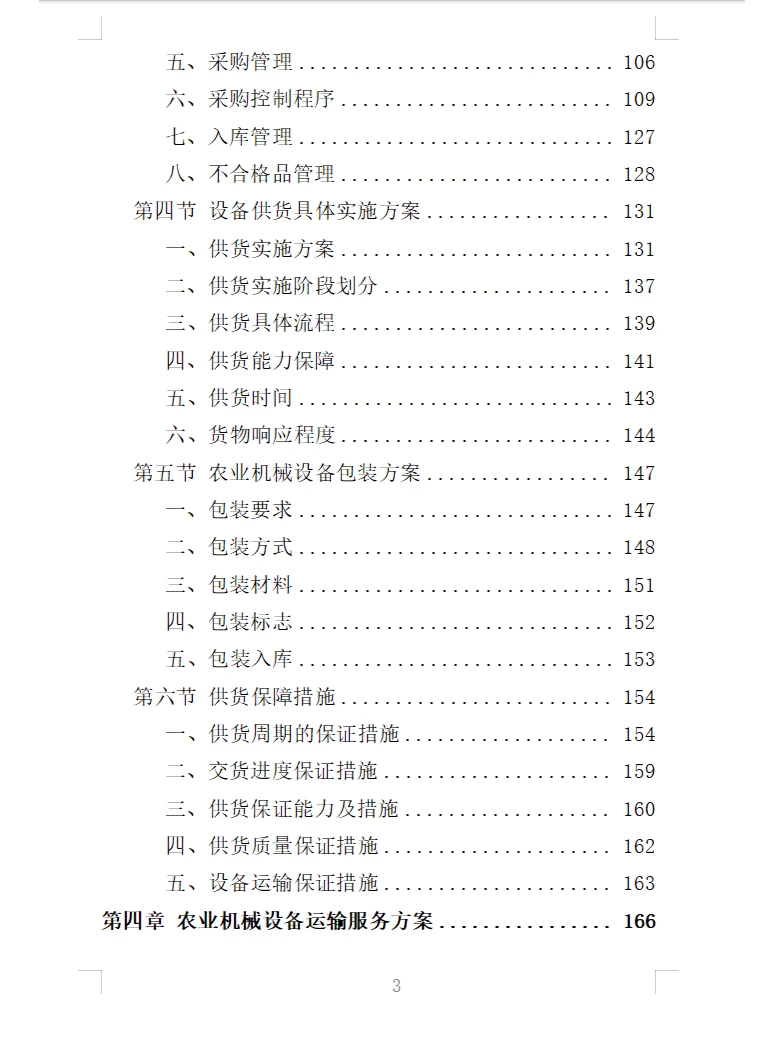 精选《农业机械设备采购投标方案》366页