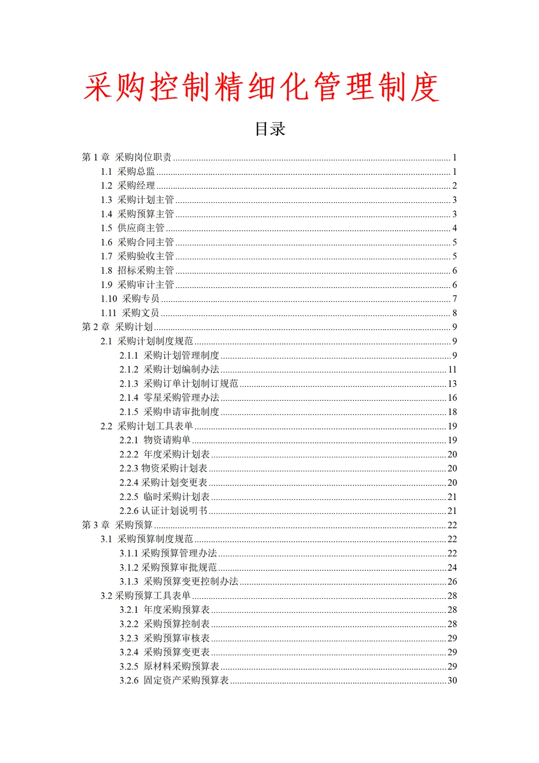 采购人必看，采购精细化管理