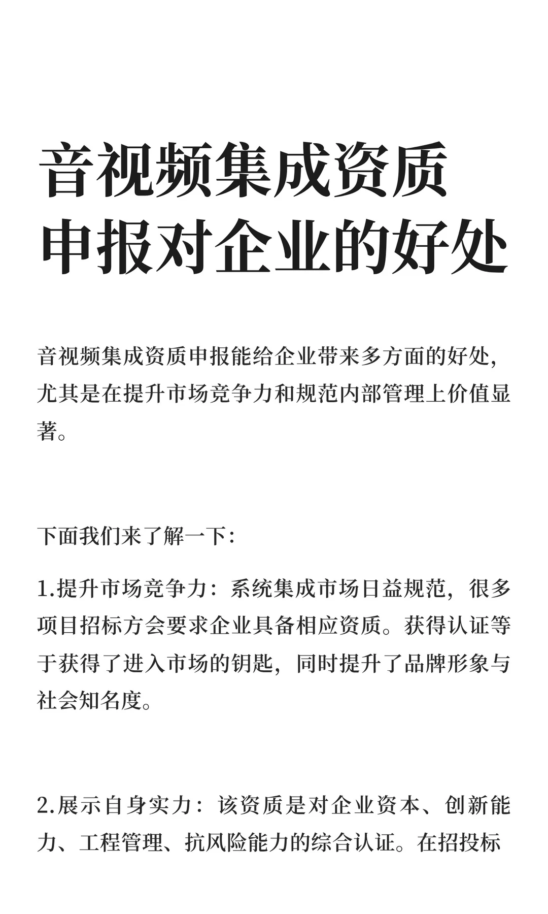 音视频集成资质申报对企业的好处